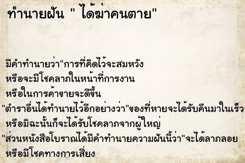 ทำนายฝัน  ได้ฆ่าคนตาย